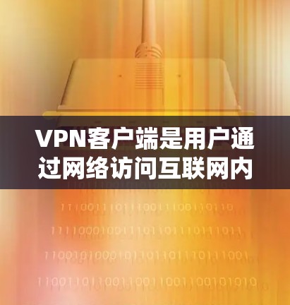 VPN客户端是用户通过网络访问互联网内容的工具，它通常通过端点加密或端点less技术来保障数据的安全性。以下是对VPN客户端的评测和分析