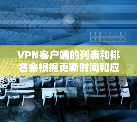 VPN客户端的列表和排名会根据更新时间和应用特色而变化，因此226年可能还没有太多新的应用发布。以下是一个基于过去几年（223-225年）VPN应用的排名和分析，供参考