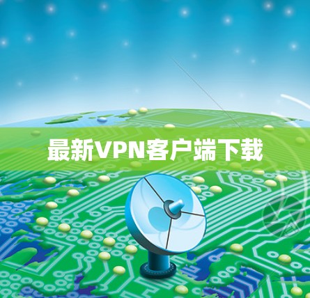 最新VPN客户端下载