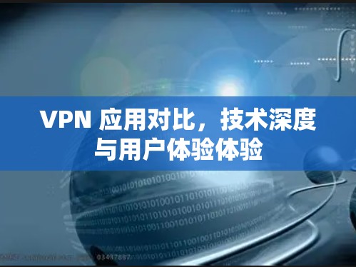 VPN 应用对比，技术深度与用户体验体验