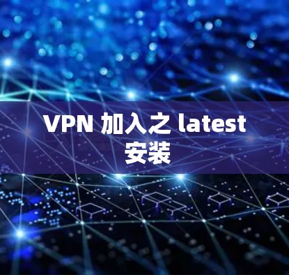 VPN 加入之 latest 安装