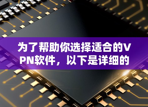 为了帮助你选择适合的VPN软件，以下是详细的步骤和推荐