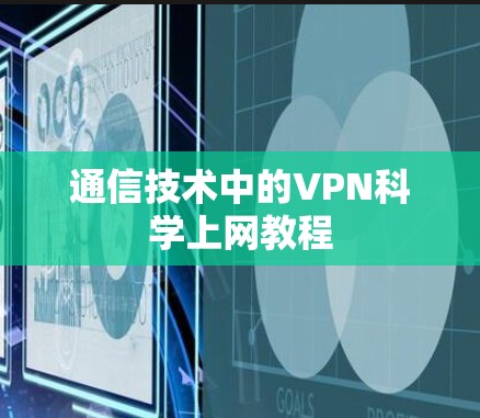 通信技术中的VPN科学上网教程