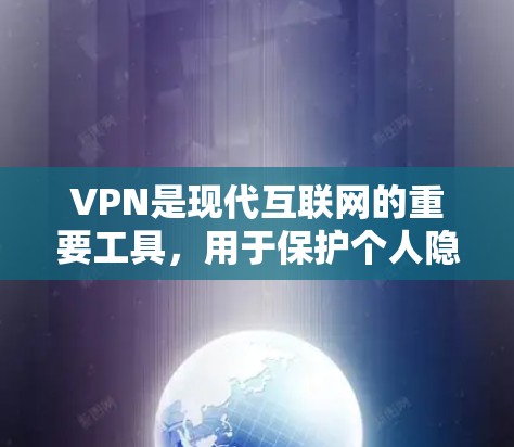 VPN是现代互联网的重要工具，用于保护个人隐私和安全。以下是一些关于VPN的使用指南，可以帮助你更好地使用 VPN