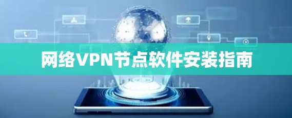 网络VPN节点软件安装指南