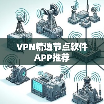 VPN精选节点软件APP推荐