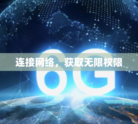 连接网络，获取无限权限