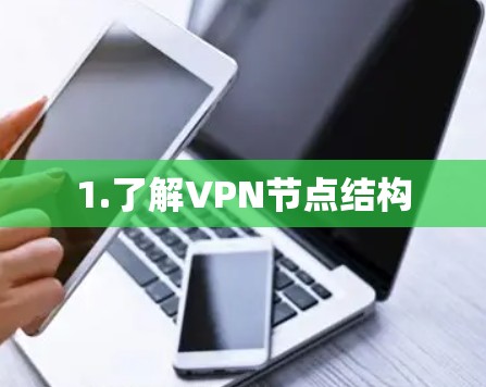 1.了解VPN节点结构