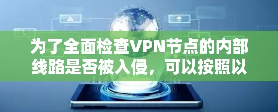 为了全面检查VPN节点的内部线路是否被入侵，可以按照以下步骤进行