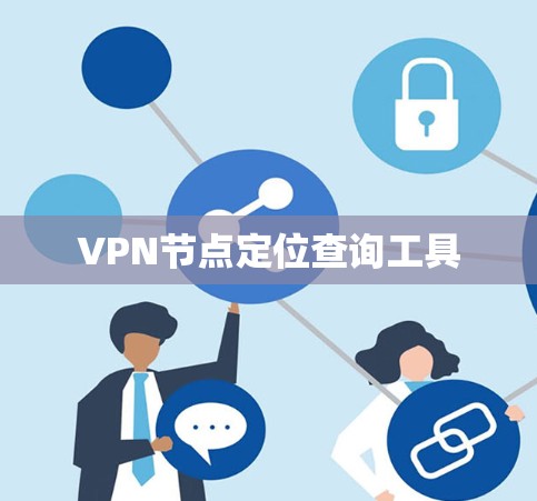 VPN节点定位查询工具