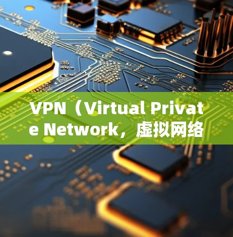 VPN（Virtual Private Network，虚拟网络）是通过网络协议将内部网络与外部网络连接起来，提供了一个安全、私密的网络环境。为了评估VPN节点的速度，可以参考以下步骤和方法