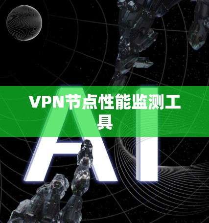 VPN节点性能监测工具