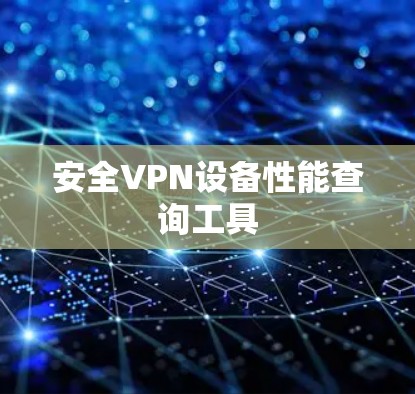 安全VPN设备性能查询工具