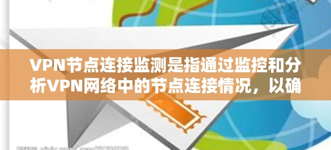 VPN节点连接监测是指通过监控和分析VPN网络中的节点连接情况,以确保网络的安全性和稳定性。以下是一些相关的知识点和方法,供您参考 VPN节点连接监测是指通过监控和分析VPN网络中的节点连接情况,以确保网络的安全性和稳定性。以下是一些相关的知识点和方法,供您参考