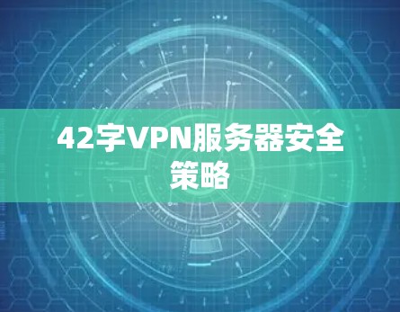 42字VPN服务器安全策略