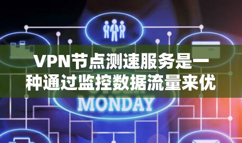 VPN节点测速服务是一种通过监控数据流量来优化VPN性能、减少攻击风险并了解网络环境的工具。以下是关于该服务的详细信息 VPN节点测速服务是一种通过监控数据流量来优化VPN性能、减少攻击风险并了解网络环境的工具。以下是关于该服务的详细信息