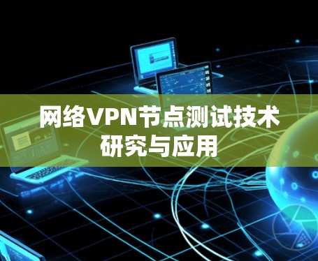 网络VPN节点测试技术研究与应用