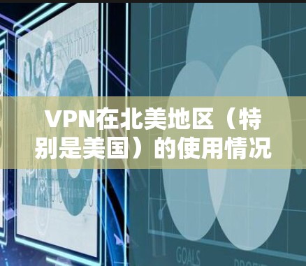 VPN在北美地区（特别是美国）的使用情况确实非常活跃，因为美国有较高的安全意识和对网络环境的严格监管。以下是一些 VPN 节点和相关的考虑因素