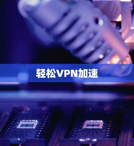 轻松VPN加速