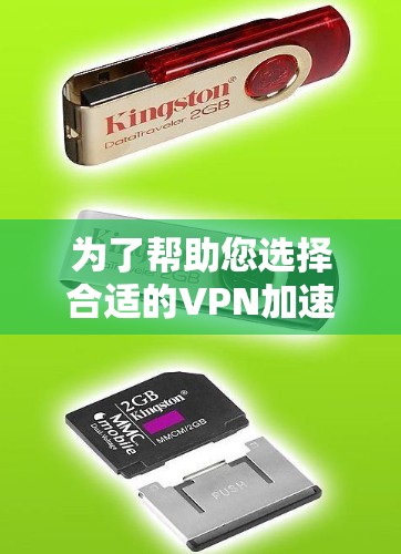 为了帮助您选择合适的VPN加速器和英语学习应用，以下是详细的分析和建议
