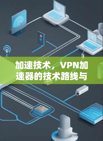 加速技术，VPN加速器的技术路线与优势分析
