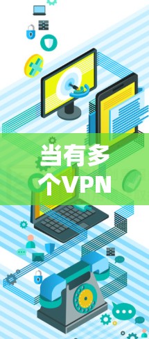 当有多个VPN服务器同时运行时,服务器切换可能会产生各种问题,包括服务器无法连接、冲突、服务器被入侵等。以下是解决这些情况的步骤和方法 当有多个VPN服务器同时运行时,服务器切换可能会产生各种问题,包括服务器无法连接、冲突、服务器被入侵等。以下是解决这些情况的步骤和方法