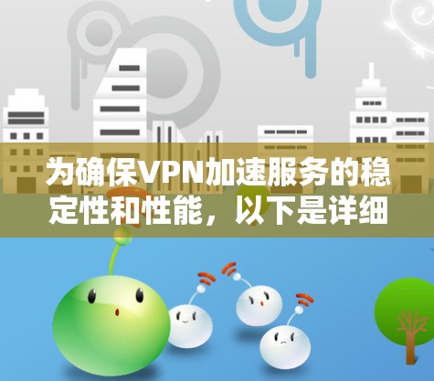 为确保VPN加速服务的稳定性和性能，以下是详细的步骤指南