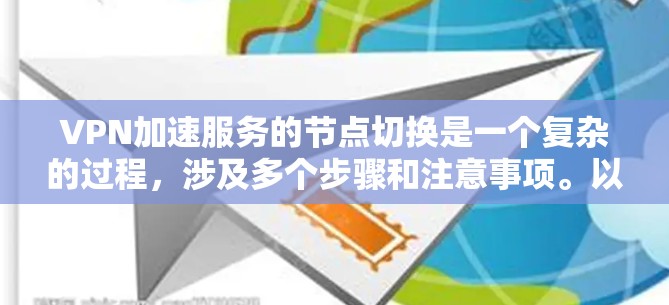 VPN加速服务的节点切换是一个复杂的过程，涉及多个步骤和注意事项。以下是一个详细的步骤说明，帮助用户理解和操作节点切换