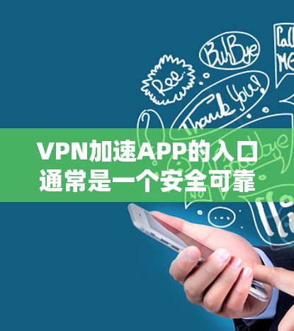 VPN加速APP的入口通常是一个安全可靠的网站，通常以NetNimble或NetSwitcher等名字开头。以下是几个常见的VPN加速APP入口