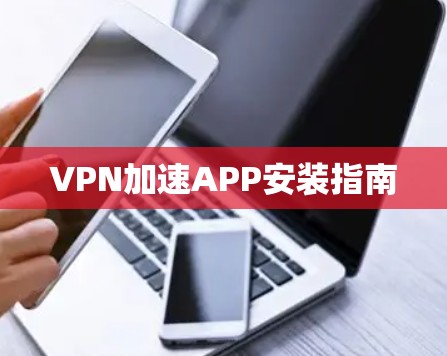 VPN加速APP安装指南