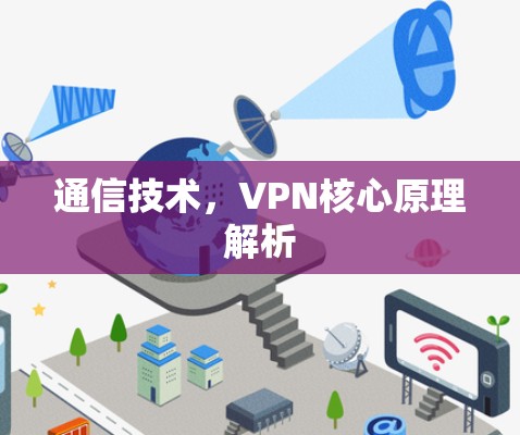 通信技术，VPN核心原理解析