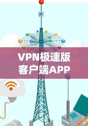 VPN极速版客户端APP
