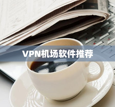 VPN机场软件推荐
