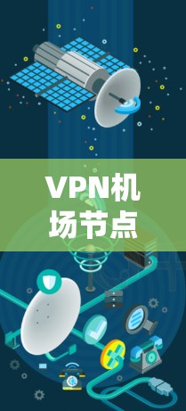 VPN机场节点排行，技术威胁与安全挑战
