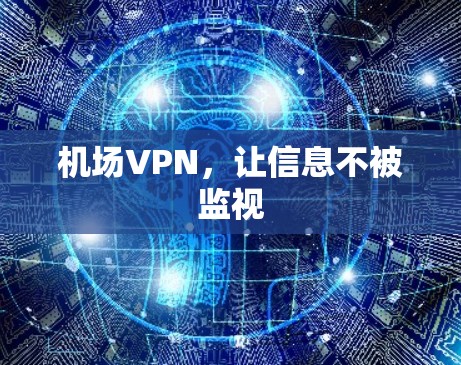 机场VPN，让信息不被监视