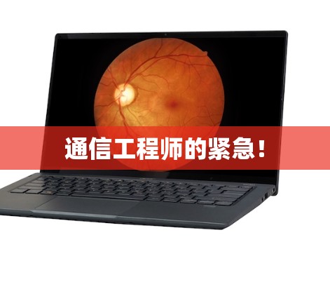 通信工程师的紧急！