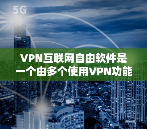 VPN互联网自由软件是一个由多个使用VPN功能的软件包组成的系统,允许用户在不真实身份的情况下访问互联网资源。以下是关于如何安装和使用这些软件包的一些步骤指南 VPN互联网自由软件是一个由多个使用VPN功能的软件包组成的系统,允许用户在不真实身份的情况下访问互联网资源。以下是关于如何安装和使用这些软件包的一些步骤指南