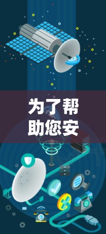 为了帮助您安装一个适合您的VPN客户端，以下是几个推荐的选项，每个都有其独特的优势和适用场景