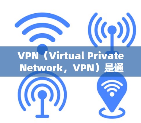 VPN（Virtual Private Network，VPN）是通过互联网将内部网络与外部网络隔离，以提供安全、匿名、便捷的通信工具。在中国大陆，VPN服务是合法的，用户可以通过以下平台使用