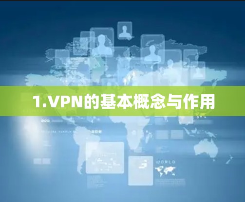 1.VPN的基本概念与作用