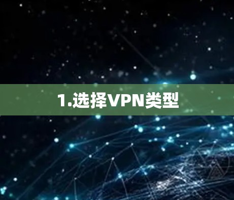1.选择VPN类型