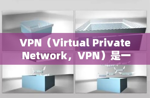 VPN（Virtual Private Network，VPN）是一种通过VPN技术连接外部网络的技术，常用于访问国际网络资源。以下是关于VPN海外连接的详细分析