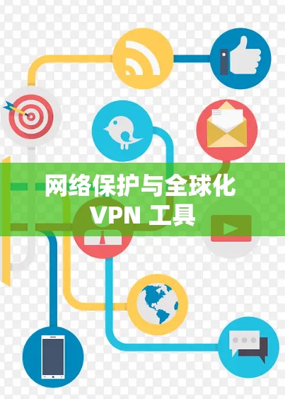 网络保护与全球化 VPN 工具