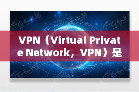 VPN(Virtual Private Network,VPN)是通过网络来实现加密通信的一种方式,广泛应用于在线聊天、视频会议、文件传输等场景。以下是使用VPN的基本步骤说明 VPN(Virtual Private Network,VPN)是通过网络来实现加密通信的一种方式,广泛应用于在线聊天、视频会议、文件传输等场景。以下是使用VPN的基本步骤说明
