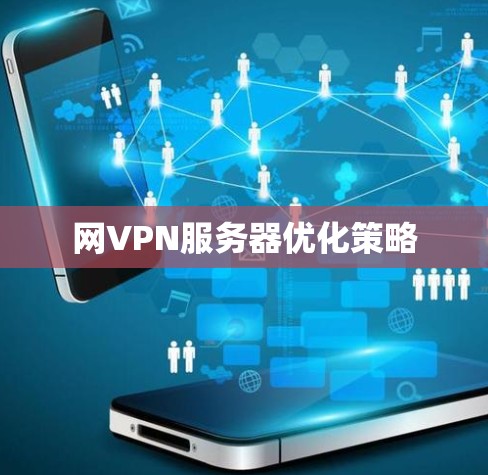 网VPN服务器优化策略