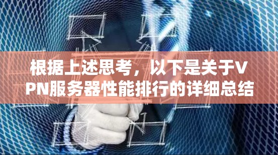 根据上述思考，以下是关于VPN服务器性能排行的详细总结
