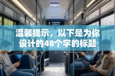 温馨提示，以下是为你设计的48个字的标题