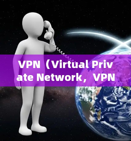 VPN（Virtual Private Network，VPN）是一种通过虚拟网络技术连接到互联网的服务器网络服务，旨在简化网络管理，提高效率。以下是关于VPN的详细指南