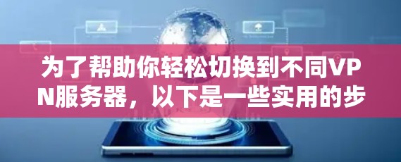 为了帮助你轻松切换到不同VPN服务器，以下是一些实用的步骤指南