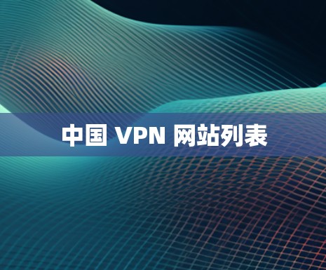 中国 VPN 网站列表